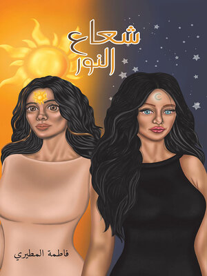 cover image of شعاع النور